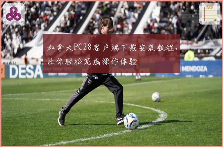 加拿大PC28客户端下载安装教程，让你轻松完成操作体验