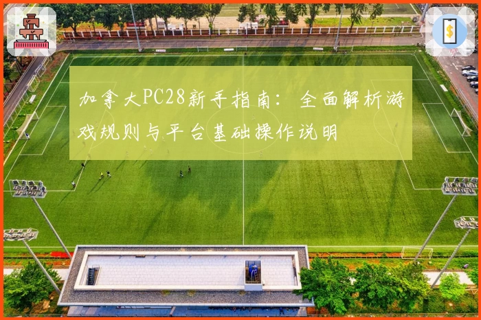 加拿大PC28新手指南：全面解析游戏规则与平台基础操作说明