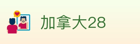 加拿大28 Logo